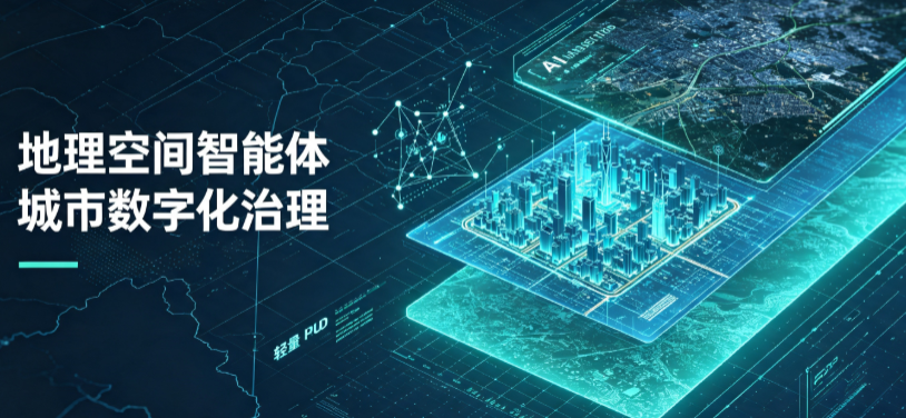 南县地理 AI 智能体 Geo 优化落地城市全域治理，多维空间驱动精细化管理