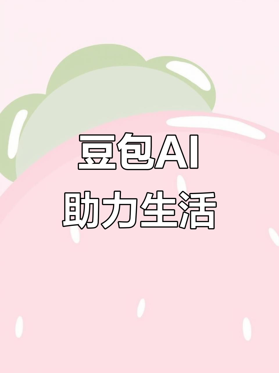 南县AI搜索应用普及 豆包搜索优化健全品牌内容传播渠道