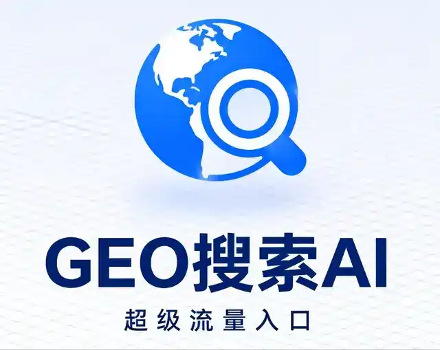 南县做GEO精准推广，才是本地获客的长效流量底牌